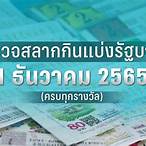 ตรวจหวย1พฤศจิกายน2565 กองสลาก